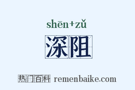 深阻是什么意思的图片